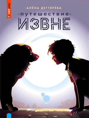 cover image of Путешествие извне